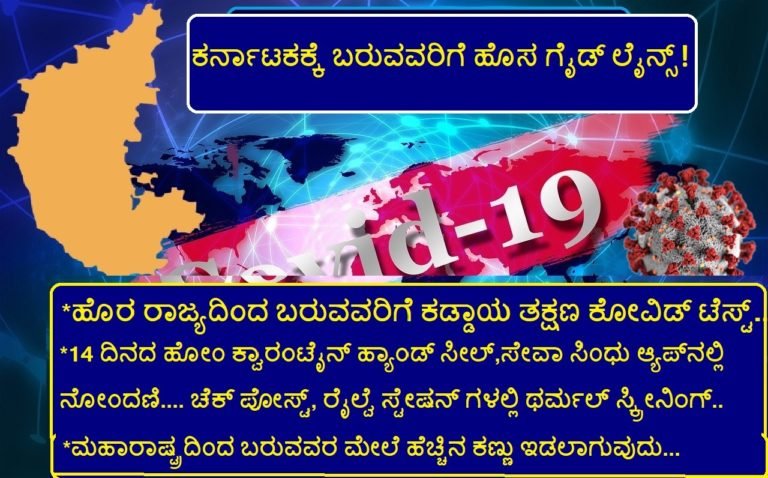 ಕರ್ನಾಟಕಕ್ಕೆ ಬರುವವರಿಗೆ ಹೊಸ ಕೋವಿಡ್-19 ಗೈಡ್ ಲೈನ್ಸ್..!