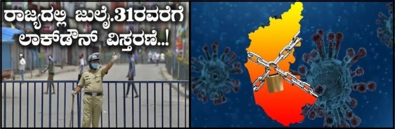 ರಾಜ್ಯದಲ್ಲಿ ಜು.31ರವರೆಗೆ ಲಾಕ್‍ಡೌನ್..!